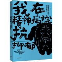 我在精神病院抗抑郁 左灯 著 文学 文轩网