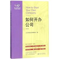 如何开办公司 第3版 北京岳成律师事务所 著 社科 文轩网