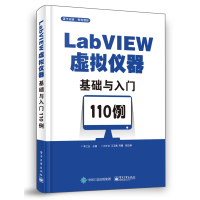 LabVIEW虚拟仪器基础与入门110例 李江全 编 专业科技 文轩网