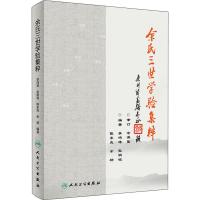 余氏三世学验集粹 李鸿涛 等 著 生活 文轩网