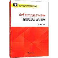 浙大优学 初中数学竞赛专家讲座 解题思想方法与策略 丁保荣 编 文教 文轩网