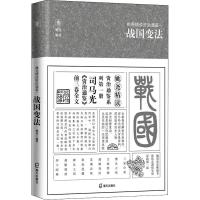 姚尧精读资治通鉴 1 战国变法 姚尧 著 社科 文轩网