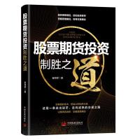 股票期货投资制胜之道 崔海军 著 经管、励志 文轩网