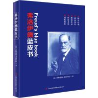 弗洛伊德蓝皮书 (奥)西格蒙德·弗洛伊德(Sigmund Freud),郑和生 著 郑和生 译 社科 文轩网