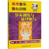 高考音乐强化训练 节奏训练与旋律听写(修订版) 韩燕玲 著 艺术 文轩网