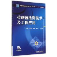 传感器检测技术及工程应用(普通高等教育电气电子类工程应用型十二五规划教材) 张勇 著 大中专 文轩网