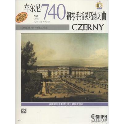 车尔尼钢琴手指灵巧练习曲 作品740 