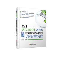 基于ISO9001:2015新版质量管理体系的过程管理实战 戴维新 著 经管、励志 文轩网