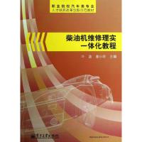 柴油机维修理实一体化教程 叶波,曾小珍 编 大中专 文轩网