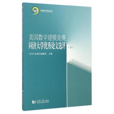 美国数学建模竞赛同济大学优秀论文选评(下)/同济数学系列丛书 同济大学数学建模组 著 文教 文轩网