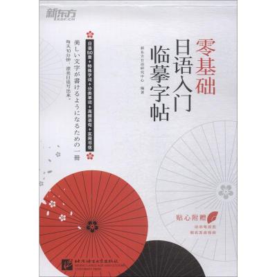 新东方 零基础日语入门临摹字帖 新东方日语研究中心 著 文教 文轩网