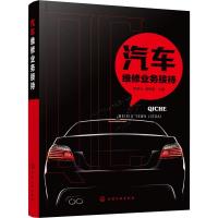 汽车维修业务接待 程国元、潘明明 主编 著 程国元,潘明明 编 专业科技 文轩网