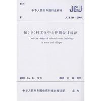 JGJ156-2008镇(乡)村文化中心建筑设计规范 本社 编 著作 著 专业科技 文轩网