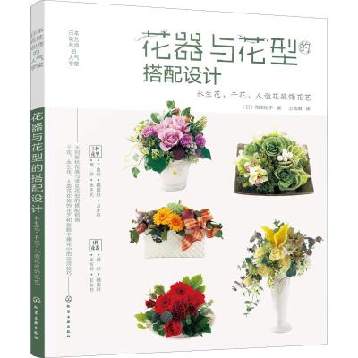 花器与花型的搭配设计 永生花、干花、人造花装饰花艺 (日)相泽纪子 著 王秋琳 译 生活 文轩网