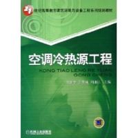 空调冷热源工程 刘泽华 著作 大中专 文轩网