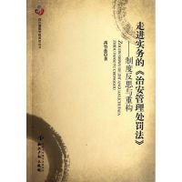 走进实务的《治安管理处罚法》-制度反思与重构 禹竹蕊 著作 社科 文轩网