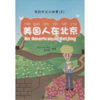 美国人在北京 无 著 Victor Siye Bao 等 编 文教 文轩网