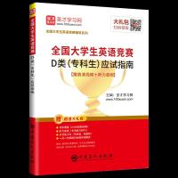 全国大学生英语竞赛D类(专科生)应试指南 圣才学习网 主编 著 程子书 编 文教 文轩网