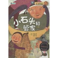 小石头和管家 申银美 著作 吴荣华 译者 少儿 文轩网