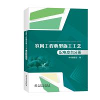 农网工程典型施工工艺:配电变台分册 本书编委会 著 本书编委会 编 专业科技 文轩网