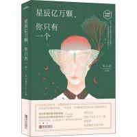 星辰亿万颗,你只有一个 宋小君主编 著 宋小君 编 文学 文轩网