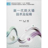 新一代防火墙技术及应用 谢正兰,张杰 著 大中专 文轩网