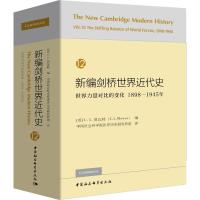 新编剑桥世界近代史 12 世界力量对比的变化 1898-1945年 