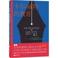 卡尔·威特的教育 (德)卡尔·H.G.威特(Karl Witte) 著 陈静 译 文教 文轩网