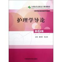 护理学导论 第2版 戴肖松//高占玲 著 戴肖松,高占玲 编 大中专 文轩网