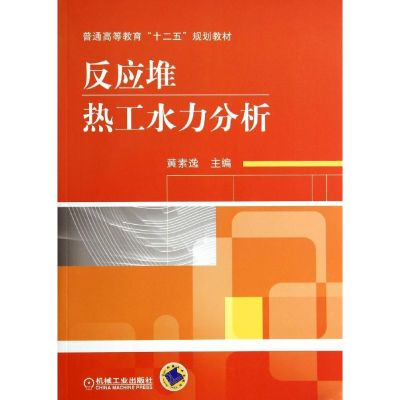 反应堆热工水力分析/黄素逸 黄素逸 著 大中专 文轩网