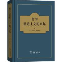 哲学激进主义的兴起 (法)埃里耶·阿雷维(Elie Halevy) 著 曹海军,张继亮 译 社科 文轩网