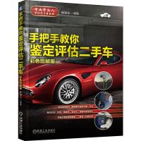 手把手教你鉴定评估二手车 彩色图解版 林绪东 著 专业科技 文轩网