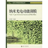 纳米科技丛书:纳米光电功能薄膜 吴锦雷 编著 著作 大中专 文轩网