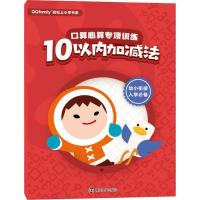 口算心算专项训练 10以内加减法 腾讯科技(深圳)有限公司 著 少儿 文轩网