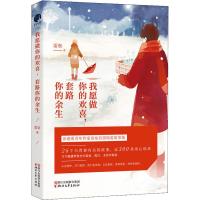 我愿做你的欢喜,套路你的余生 雷垒 著 文学 文轩网