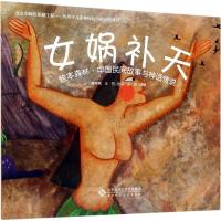 女娲补天 高竞男,王芳 改写;张丽 绘图 少儿 文轩网