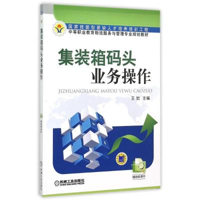 集装箱码头业务操作(中等职业教育物流服务与管理专业规划教材) 王岩 著作 大中专 文轩网