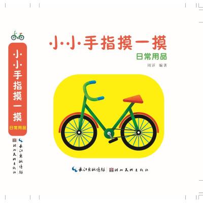 日常用品/小小手指摸一摸 周详 著 少儿 文轩网