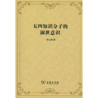 五四知识分子的淑世意识 陈占彪 著作 陈占彪 编者 社科 文轩网