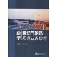 新型自动气象站观测业务技术 黄思源,刘钧 主编 著作 专业科技 文轩网