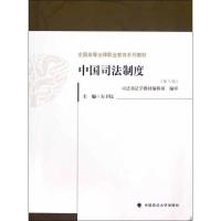 中国司法制度(第3版) 左卫民 编 著作 社科 文轩网