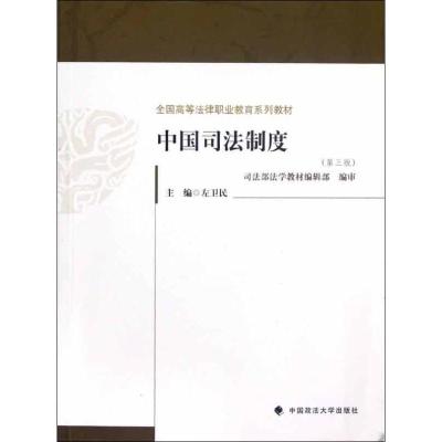 中国司法制度(第3版) 左卫民 编 著作 社科 文轩网