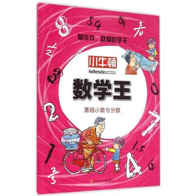 基础小数与分数 牛顿出版股份有限公司 编 著 文教 文轩网