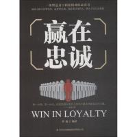 赢在忠诚 谭波 著 经管、励志 文轩网