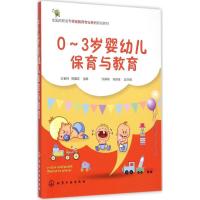 0-3岁婴幼儿的保育与教育 王金玲,祝雅珍 主编 大中专 文轩网