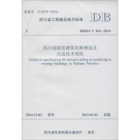 四川省既有建筑电梯增设及改造技术规程 四川省建筑设计研究院 主编 著作 专业科技 文轩网