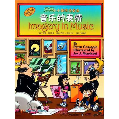 漫画小小钢琴演奏家 音乐的表情 