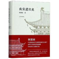 南宋建筑史 郭黛姮 著 著 经管、励志 文轩网