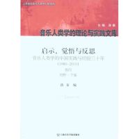 启示、觉悟与反思:音乐人类学的中国实践与经验三十年.1980-2010卷4.田野·个案 洛秦 编 著 洛秦 编 艺术 