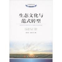 生态文化与范式转型 陈红兵,唐长华 著作 社科 文轩网